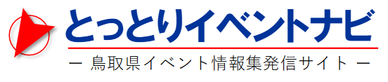 とっとりイベントナビ